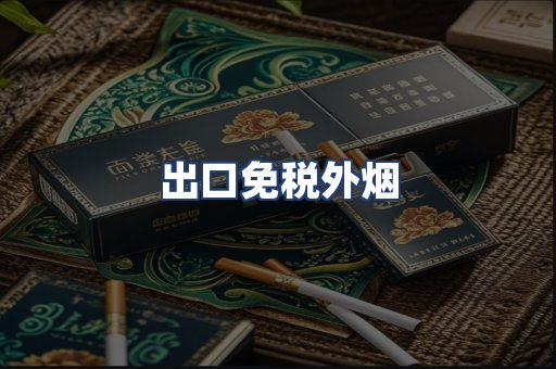 出口免税外烟