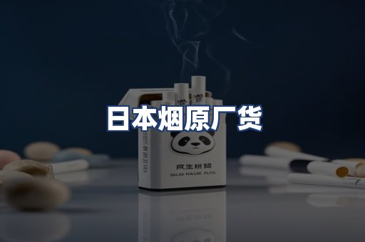 日本烟原厂货